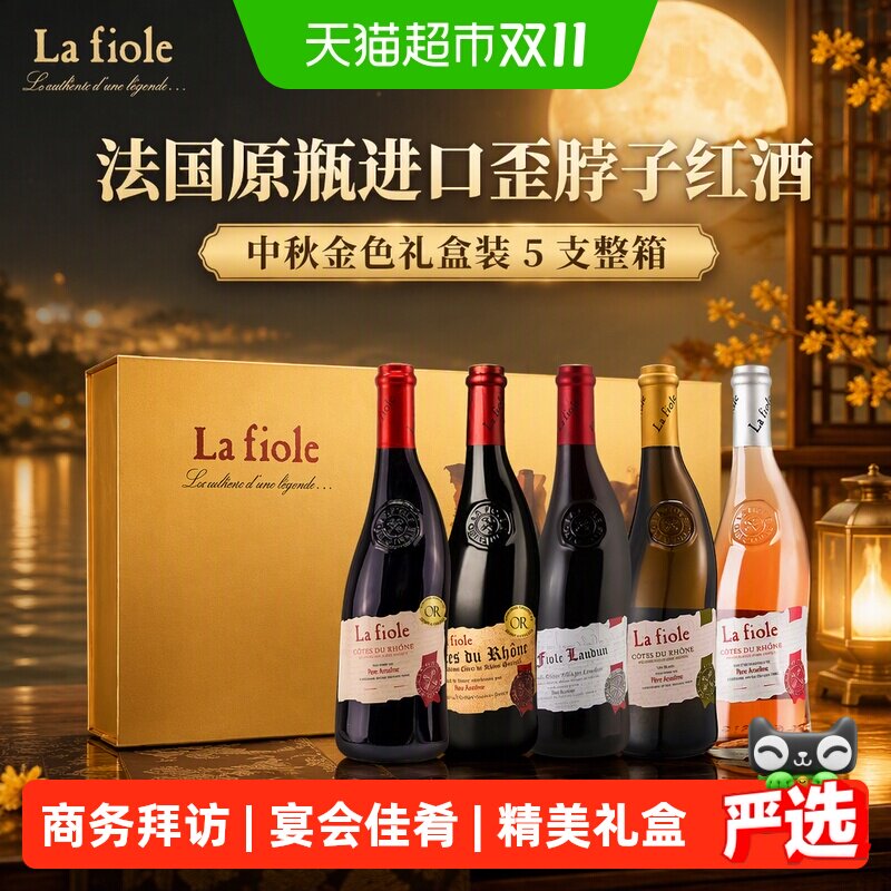 Lafioleoriginale法国歪脖子红酒干红葡萄酒5支金色礼盒装