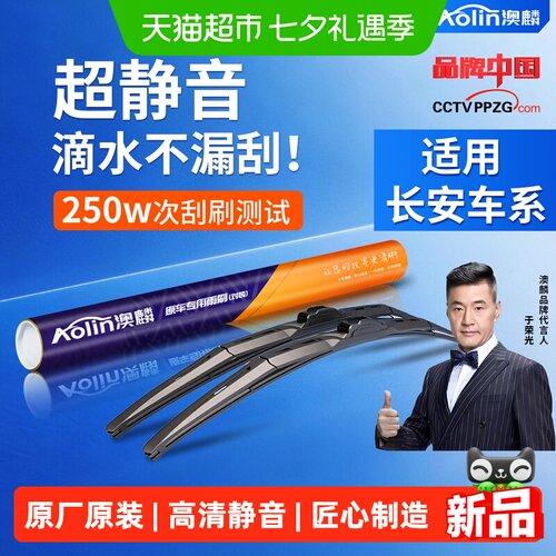 澳麟长安汽车静音三段式雨刮器