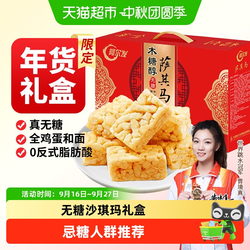 阿尔发无糖沙琪玛食品年货礼盒木糖醇糕点零食大礼包多口味萨其马