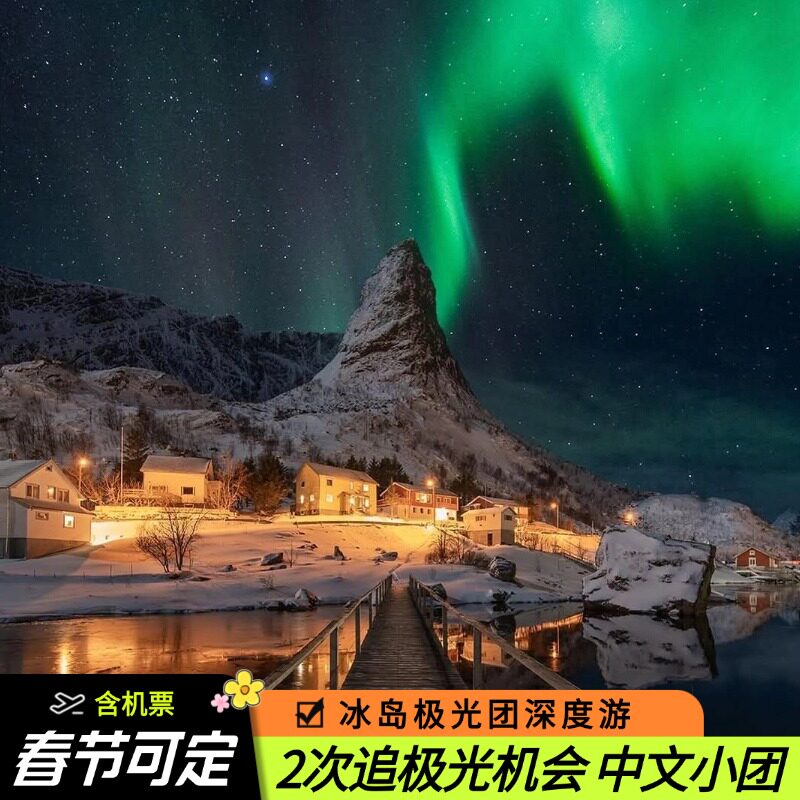 【2-8人小团】冰岛旅游8天5晚跟团游 国内往返含机票 赠送追极光