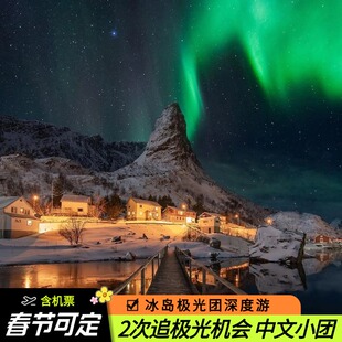 【2-8人小团】冰岛旅游8天5晚跟团游 国内往返含机票 赠送追极光