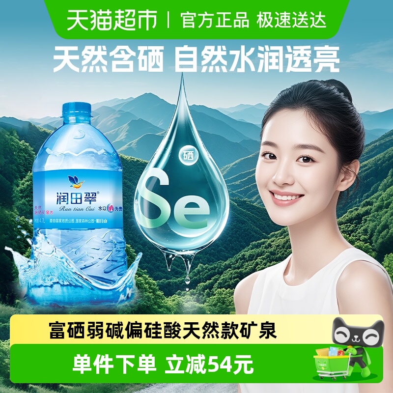 润田天然含硒矿泉水清爽甘甜整箱