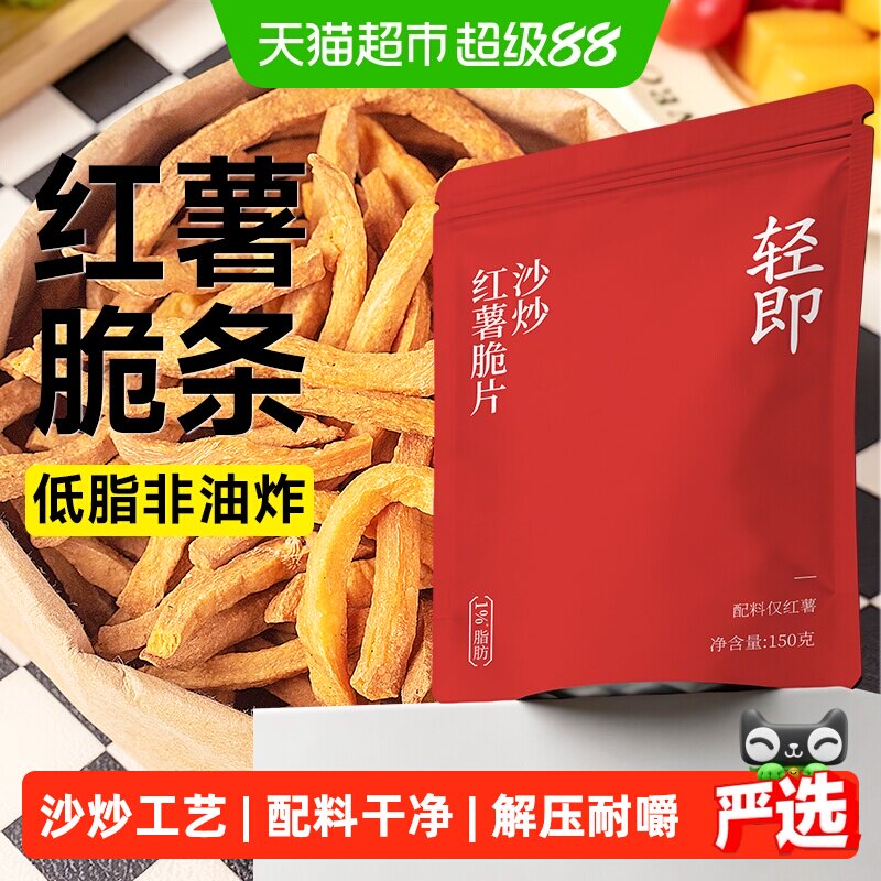 低脂沙炒红薯干非油炸无添加地瓜番薯条脆片儿童小零食品配料干净