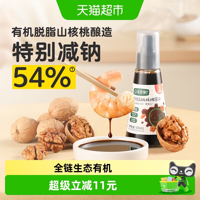 宝宝馋了/馋宝厨房特级核桃酱油有机儿童减盐调味宝宝拌饭