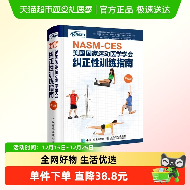 美国国家运动医学学会纠正性训练