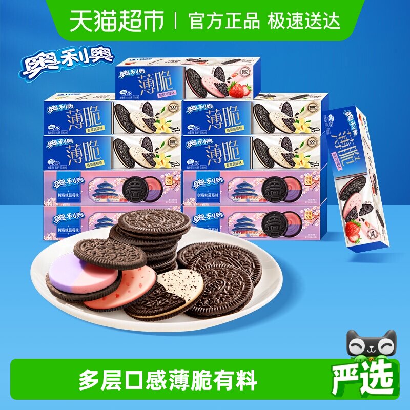 奥利奥薄脆夹心饼干香草+草莓+蓝莓树莓味组合装共10盒