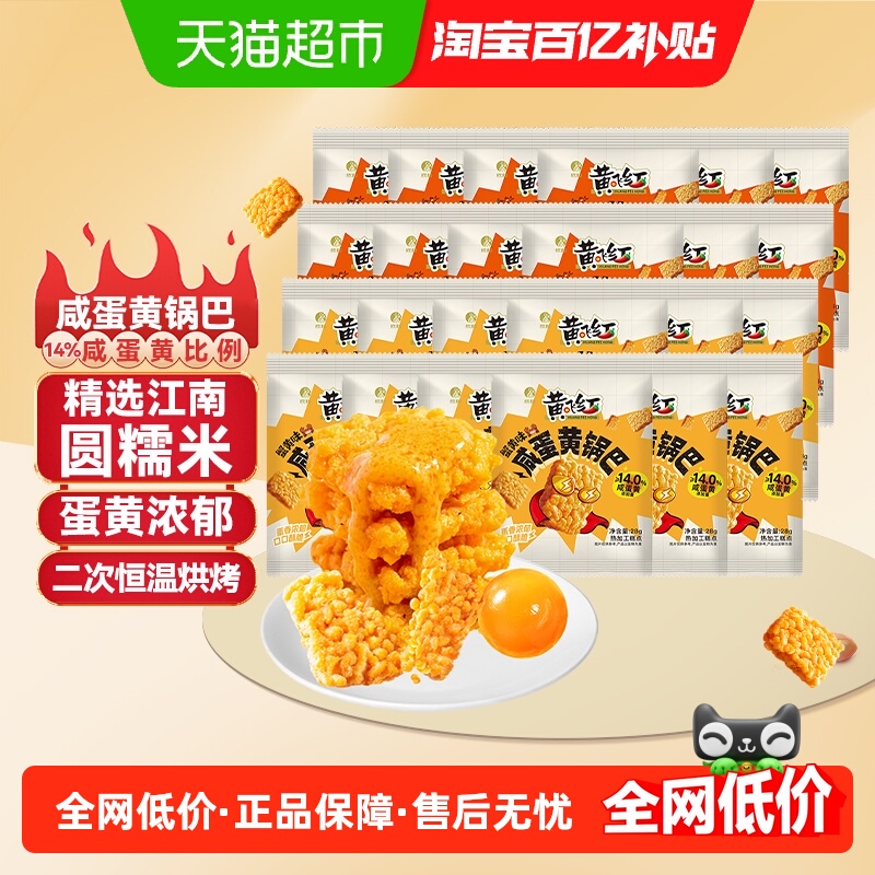 黄飞红蟹黄味咸蛋黄糯米锅巴28g*24袋混合口味组合装独立小袋
