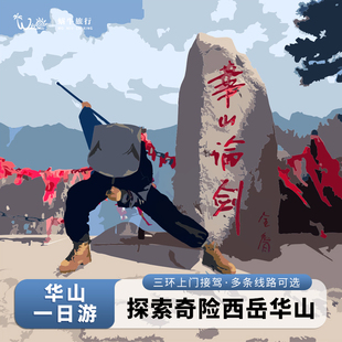 酒店接西安华山一日游跟团游纯玩跟团旅游华山门票一日团西安出发
