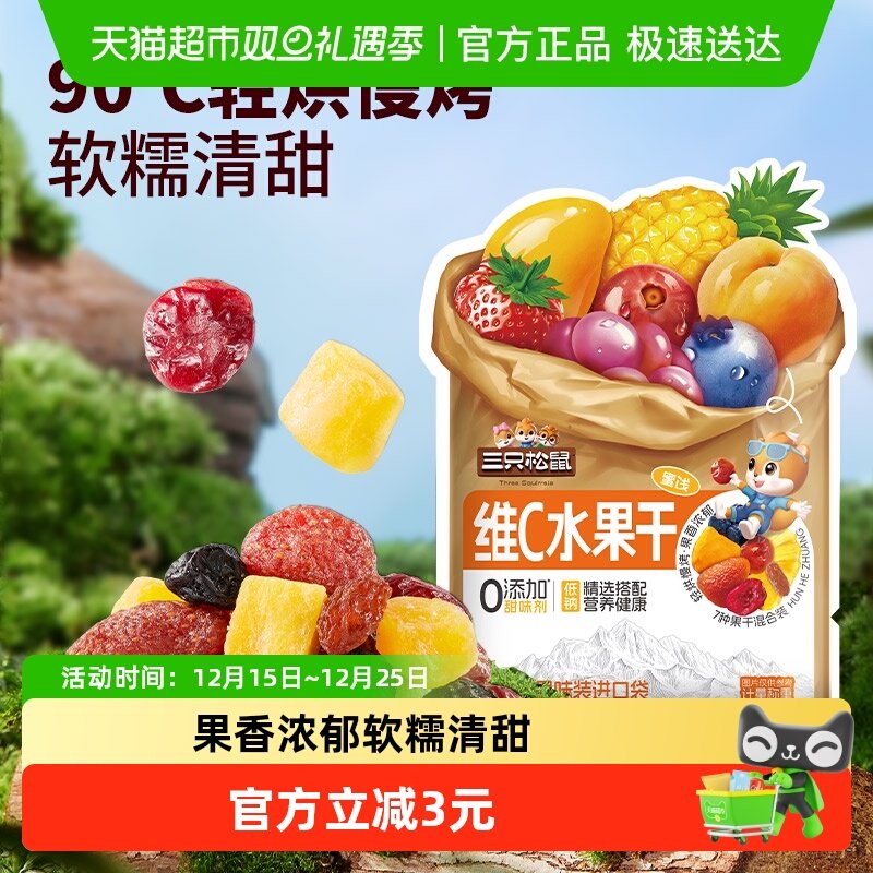 三只松鼠维C水果干240g芒果菠萝干七种果味12小包休闲儿童零食