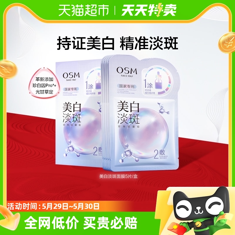 OSM/欧诗漫珍珠美白淡斑面膜5片/盒补水保湿烟酰胺提亮熬夜贴片