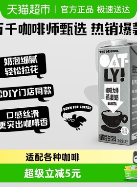 OATLY噢麦力咖啡大师燕麦奶1L*1瓶咖啡伴侣燕麦拿铁植物蛋白饮料