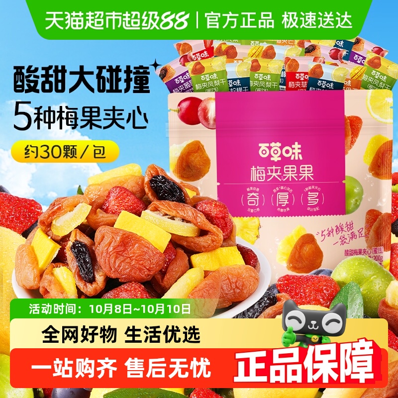 【下拉详情领补贴】百草味梅夹果干芒果草莓柠檬葡萄零食果脯蜜饯