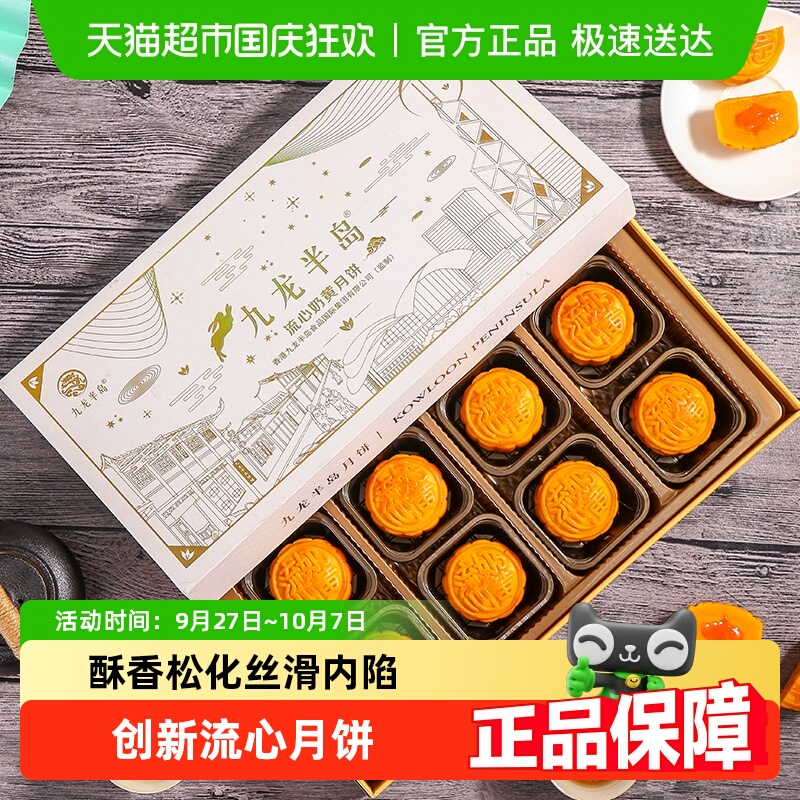 九龙半岛流心奶黄月饼礼盒中秋节