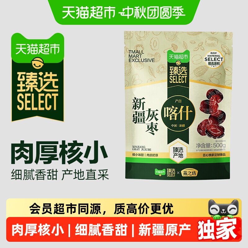 猫超臻选新疆红枣干货特产燕之坊大枣吊干枣灰枣营养休闲零食煮粥