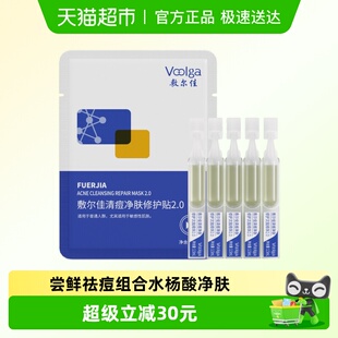 敷尔佳清痘净肤修护面膜次抛2.0祛痘肌控油水杨酸 尝鲜组合