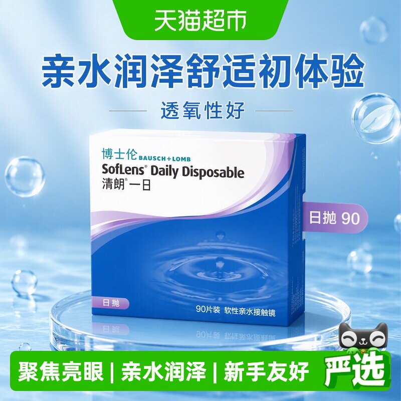 博士伦隐形眼镜日抛90图片