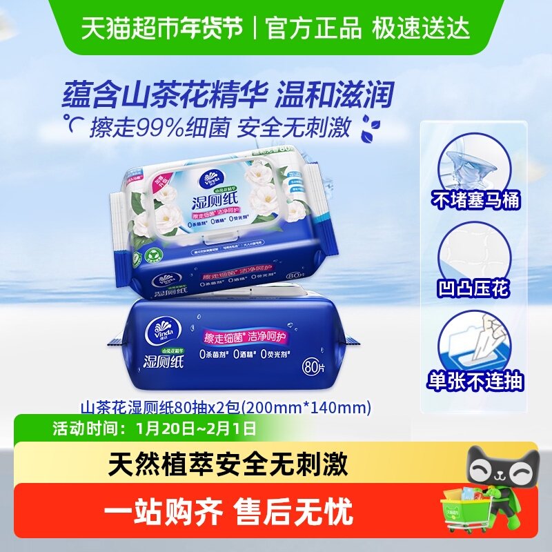 维达山茶花精华湿厕纸家庭实惠装80片2包洁厕湿巾温和可冲经期,洗护清洁剂/卫生巾/纸/香薰,湿厕纸,淘宝优惠券,粉丝福利购,淘宝优惠卷