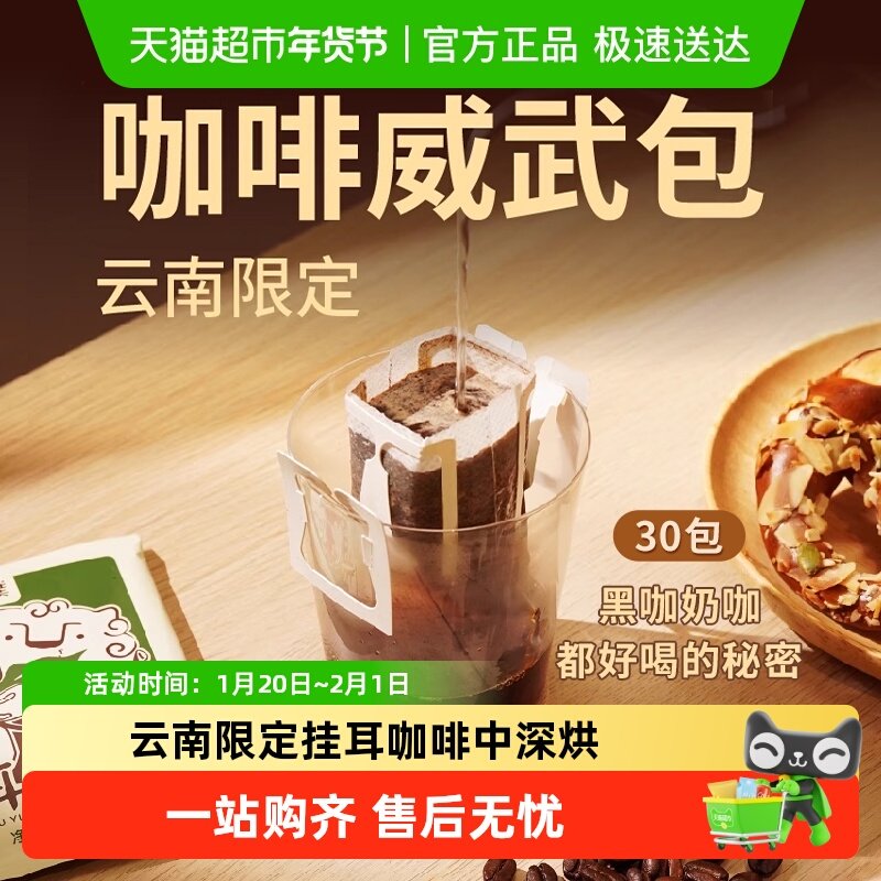 永璞云南挂耳咖啡中深烘五种风味10g*30袋手冲咖啡粉黑咖美式,咖啡/麦片/冲饮,挂耳咖啡,淘宝优惠券,粉丝福利购,淘宝优惠卷