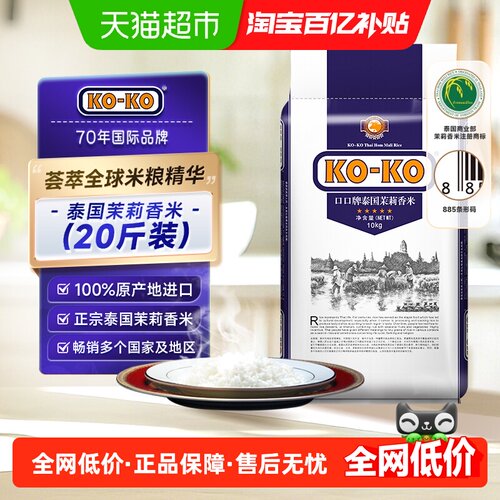 KOKO泰国茉莉香米10kg×1袋