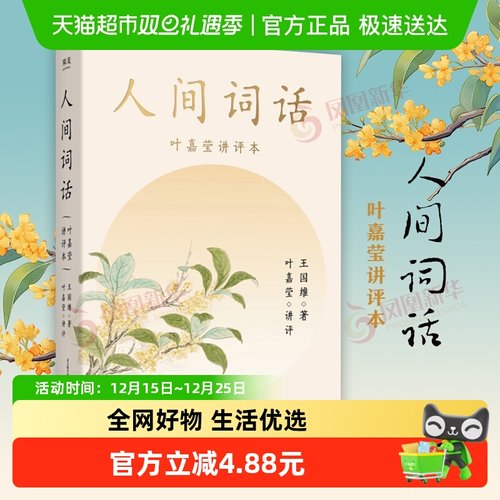 人间词话叶嘉莹王国维新华书店