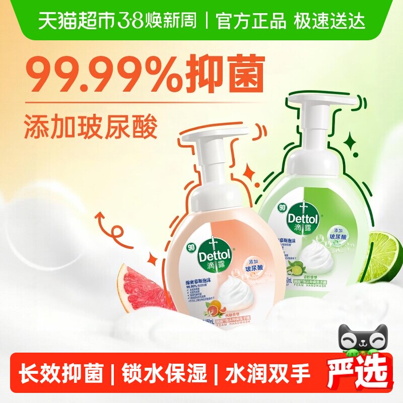 Dettol/滴露玻尿酸泡沫抑菌系列洗手液西柚/青柠-多重保湿滋润 - 天猫超市出品