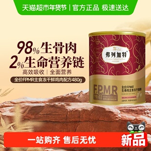 弗列加特生骨肉全价主食冻干猫粮