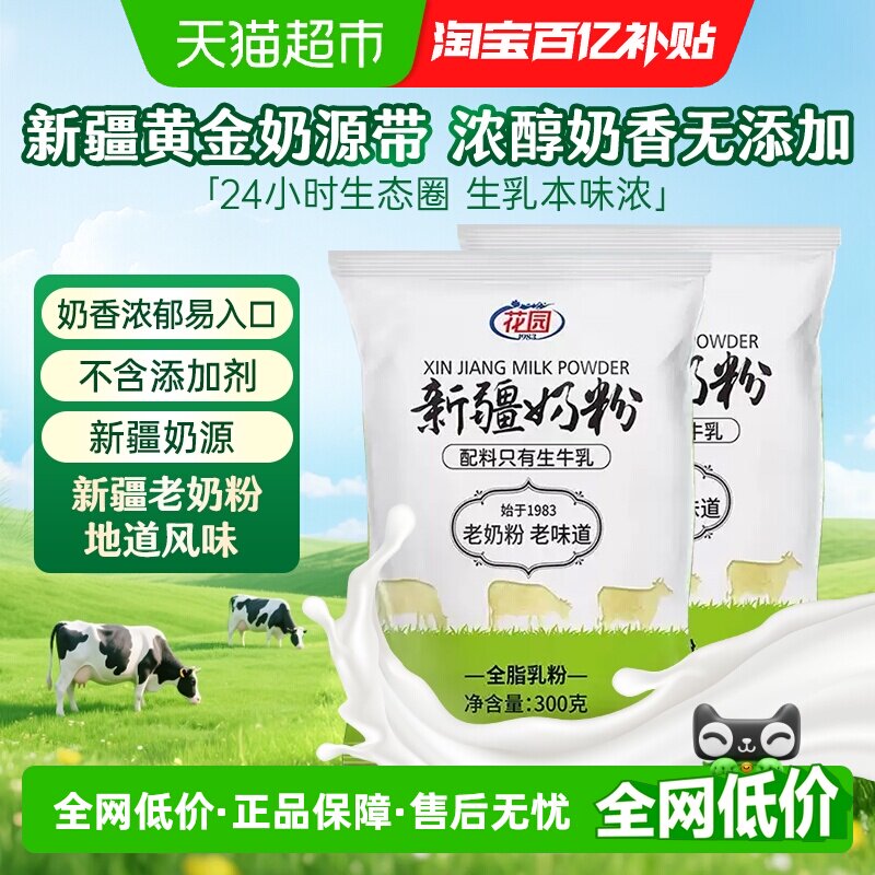 花园新疆老奶粉300g*2袋0添加新疆全脂乳粉中老年成人奶粉营养早