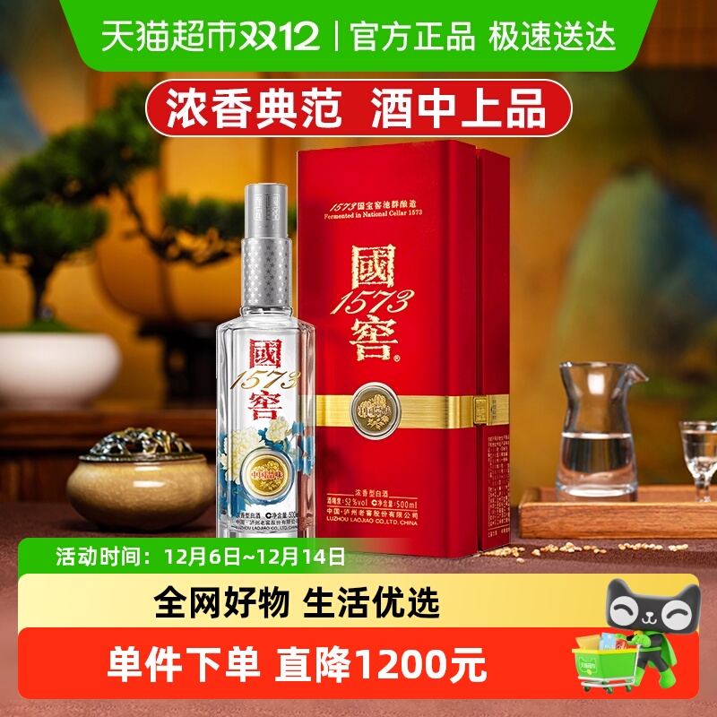 泸州老窖国窖1573中国品味限量版52度500ml浓香型白酒