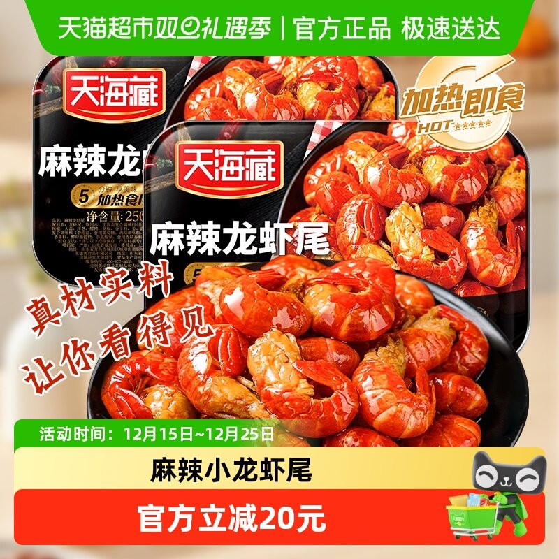 天海藏麻辣小龙虾尾生鲜虾球加热食用肉质饱满鲜香
