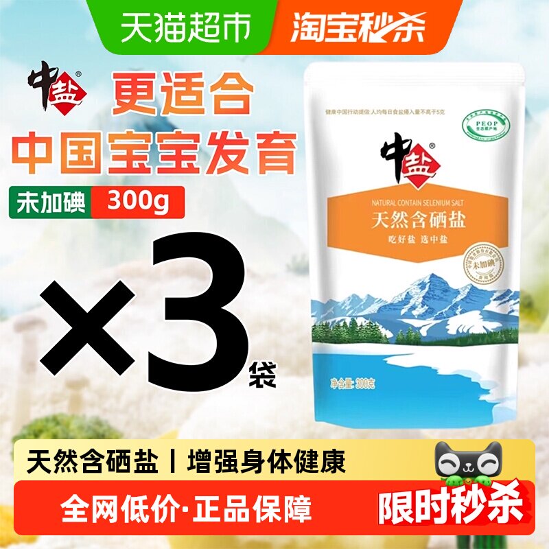 中盐未加碘天然含硒盐无添加剂无抗结剂家用食盐日晒无碘天山湖盐