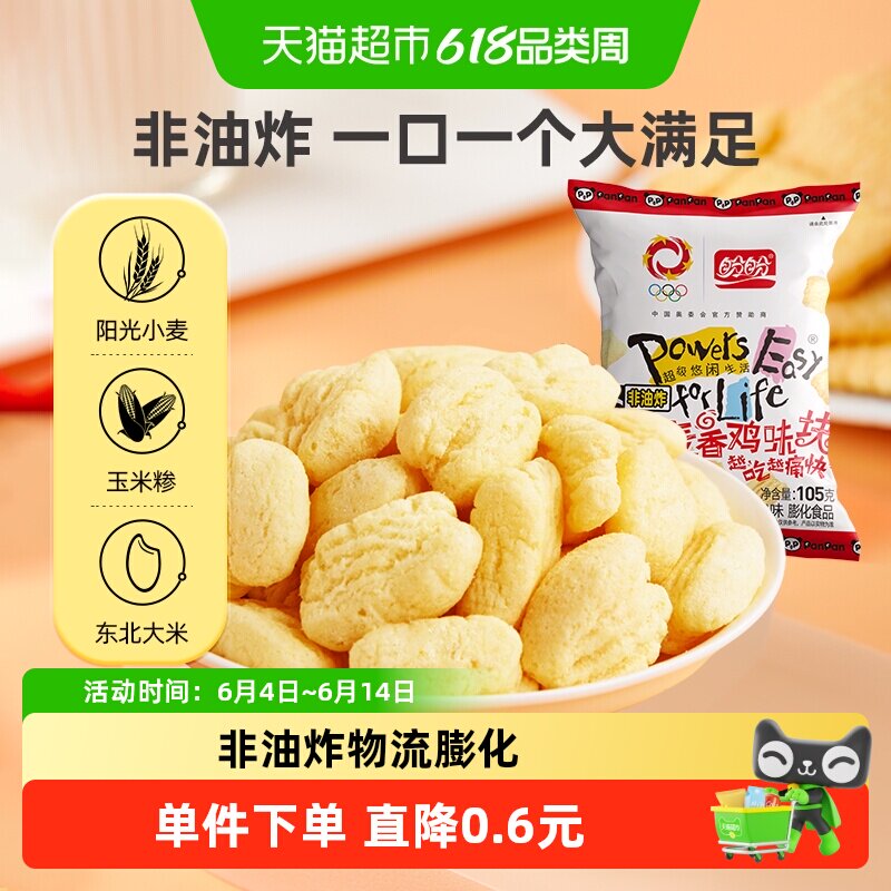 盼盼膨化麦香鸡味块薯片爆米花锅巴休闲零食礼包凑单小吃