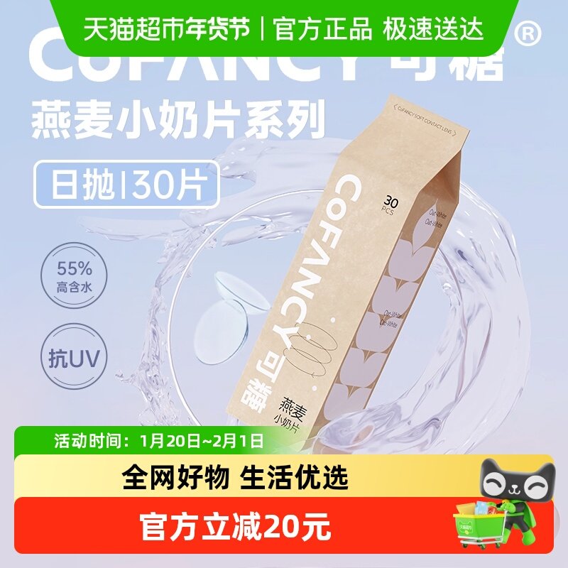 COFANCY可糖燕麦小奶片透明近视隐形眼镜日抛高含水官方正品,隐形眼镜/护理液,隐形眼镜,淘宝优惠券,粉丝福利购,淘宝优惠卷