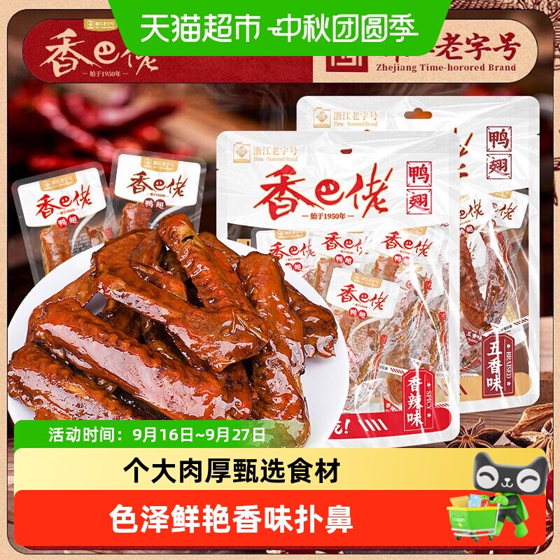 香巴佬五香味鸭翅即食香辣鸭翅膀解馋熟食鸭货休闲零食品特产小吃
