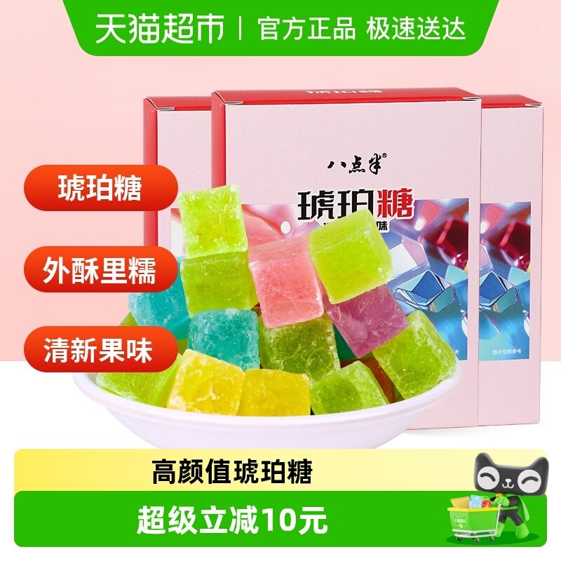 八点半琥珀糖大块爆浆夹心软糖外酥内糯晶莹剔透耐嚼爽口便携糖果