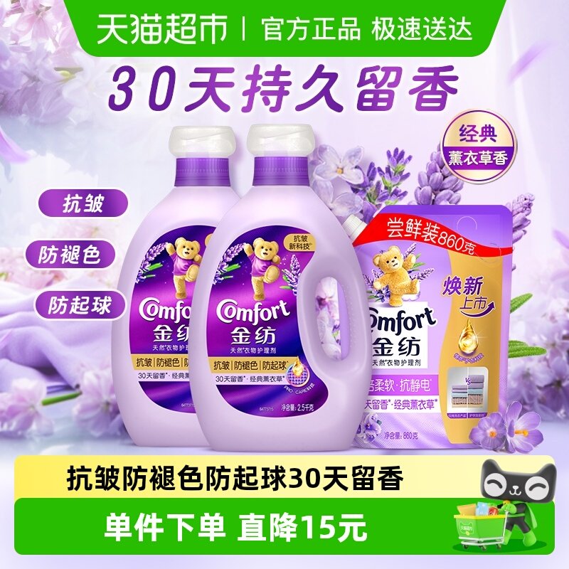 金纺抗皱防褪色薰衣草护理剂2.5kg*2+860g持久留香