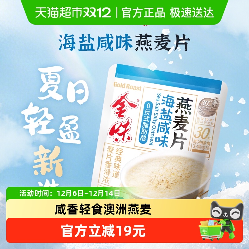 金味海盐咸味麦片