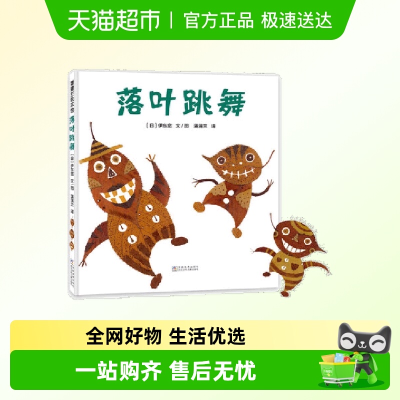 落叶跳舞 用落叶演奏的散文诗激发孩子创造力幼儿童故事0-8岁绘本