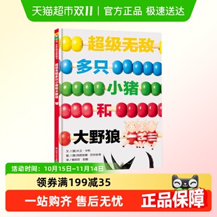 超级无敌多只小猪和大野狼 儿童睡前故事亲子共读绘本