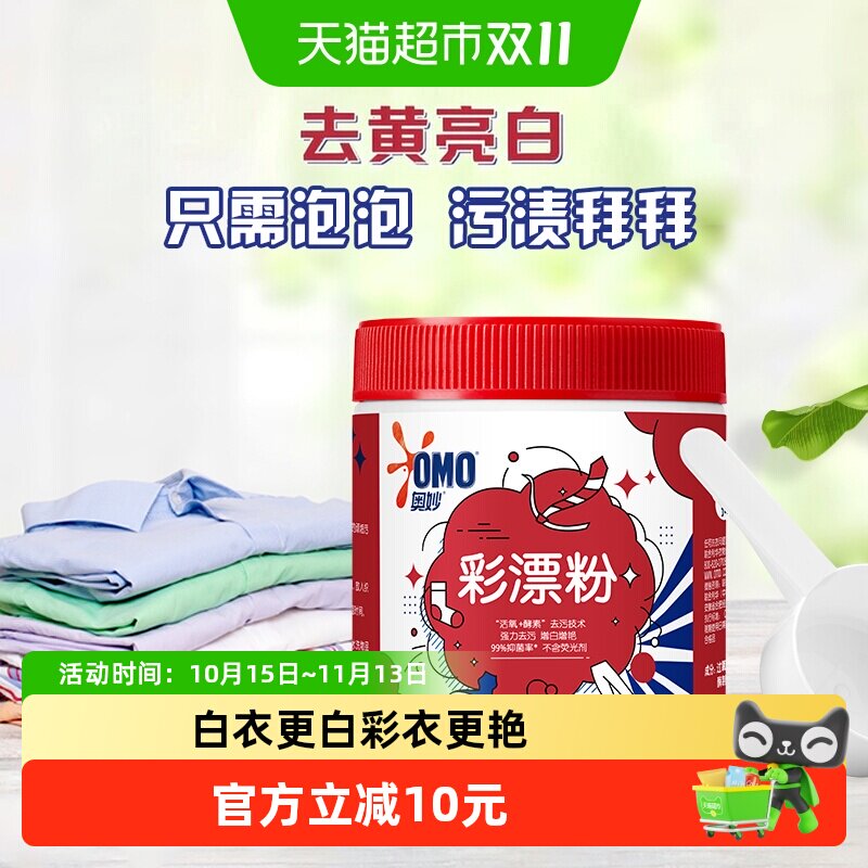 奥妙强力去污酵素彩漂粉350G去渍亮白抑菌 白衣/彩衣均适用