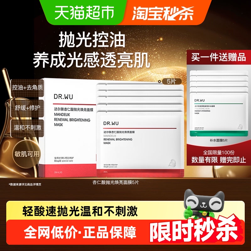 达尔肤补水保湿修护抛光面膜