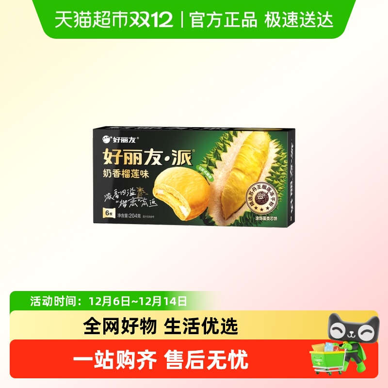 好丽友榴莲派糕点