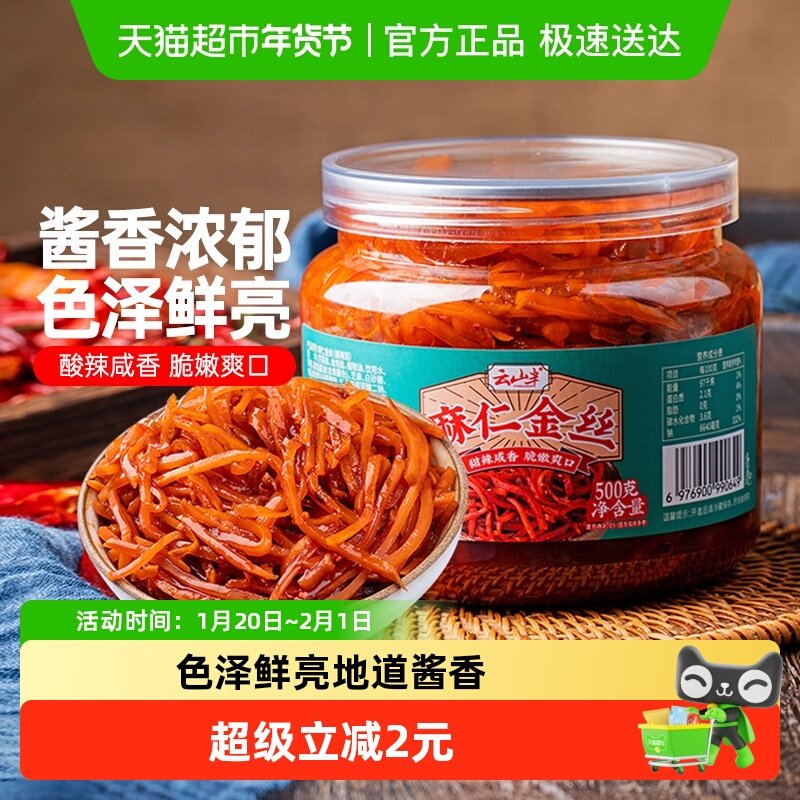 云山半麻仁金丝500g*1瓶酱菜美食小吃即食下饭菜甜酱金丝早饭咸菜,水产肉类/新鲜蔬果/熟食,腌制/榨菜/泡菜,淘宝优惠券,粉丝福利购,淘宝优惠卷