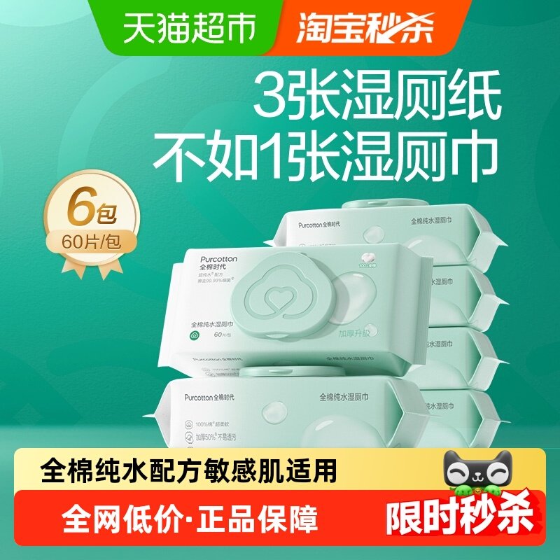 全棉时代纯水湿厕纸女性专用擦屁股纸厕纸湿巾卫生安全洁厕湿巾,洗护清洁剂/卫生巾/纸/香薰,湿厕纸,淘宝优惠券,粉丝福利购,淘宝优惠卷