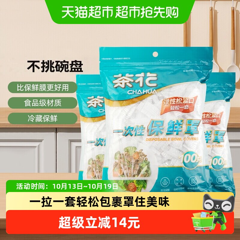 茶花弹性保鲜膜套3包*100只