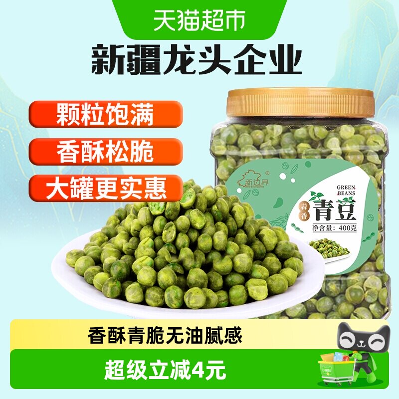新边界青豌豆坚果炒货干货干果散装网红零食小吃400g蒜香青豆子