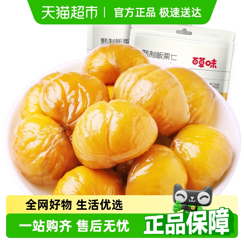 百草味熟制板栗仁80g*2坚果炒货休闲零食小吃特产甘栗仁毛栗子