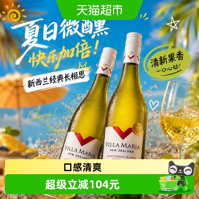 新西兰进口新玛利庄园经典长相思白葡萄酒750ml*2瓶2025新年份