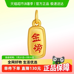 潮宏基好事发生学禄黄金吊坠足金挂坠转运串珠5D硬金金榜题名女