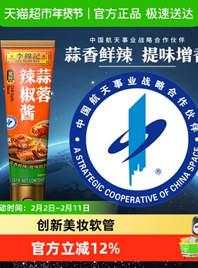 李锦记蒜蓉辣椒酱157g蒜香浓郁 火锅烧烤拌蘸调料