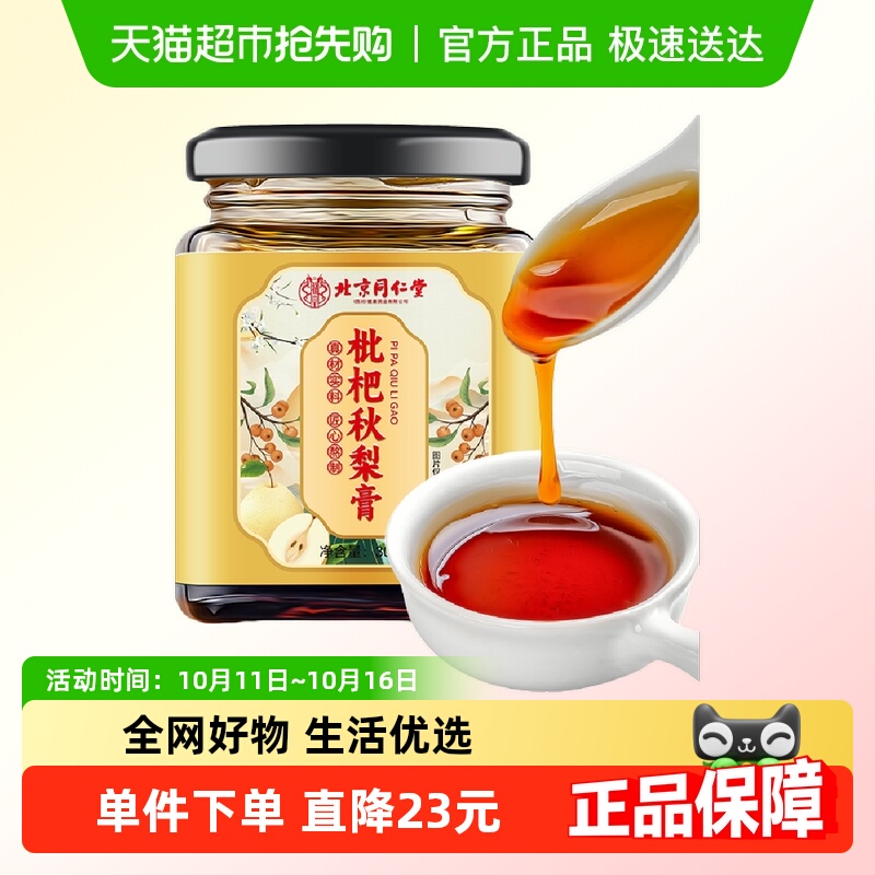 朕皇北京同仁堂枇杷秋梨膏雪梨膏蜂蜜百合蜜炼儿童成人滋补品